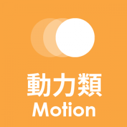 BDS 配件 - 動力類