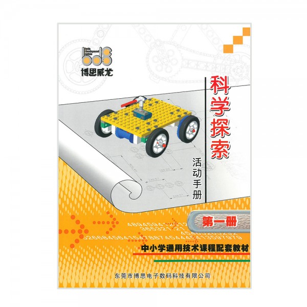 科學探索活動手冊-第一冊 (10-101-1)