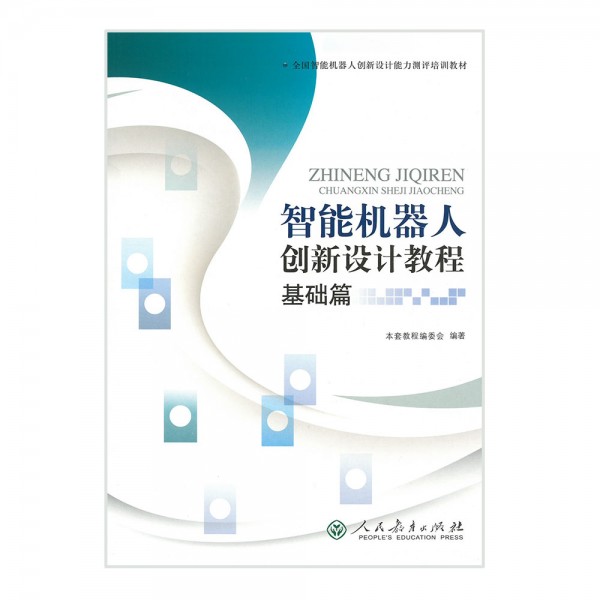 智能機械人創新設計教程-基礎篇教材 (10-108-1)