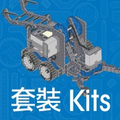 VEX IQ - Kits 套裝 (5)